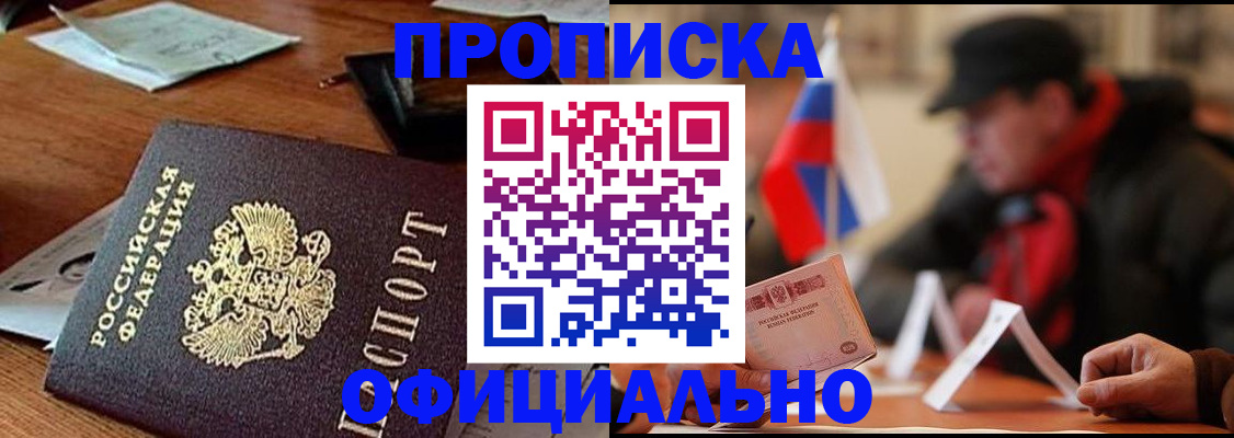 прописка гарантия в Барабинске